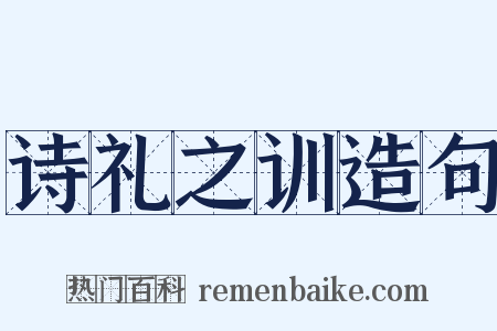 诗礼之训造句是什么意思的图片